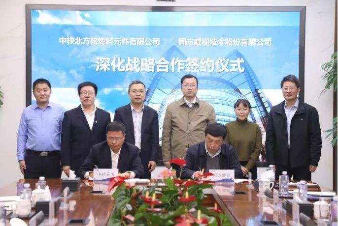 中核北方与同方威视深化战略合作协议签约仪式在京举行