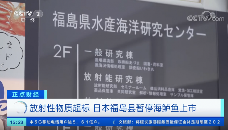 放射性物质超标 日本福岛县暂停海鲈鱼上市