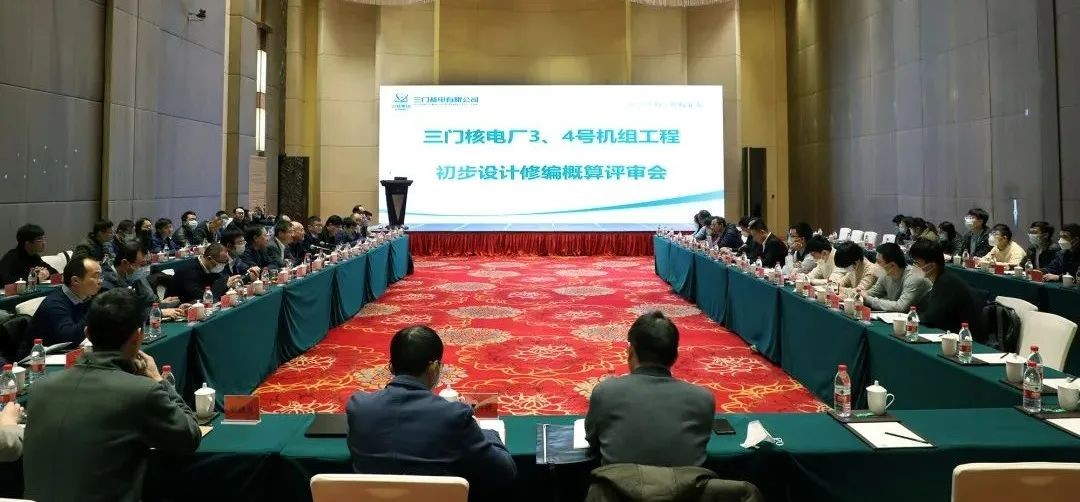 三门核电召开3、4号机组工程初步设计修编概算评审会