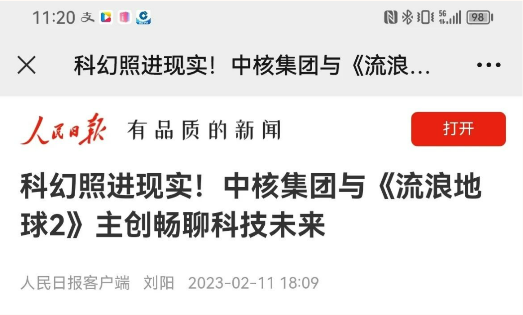 人民日报客户端:科幻照进现实!中核集团与《流浪地球2》主创畅聊科技未来