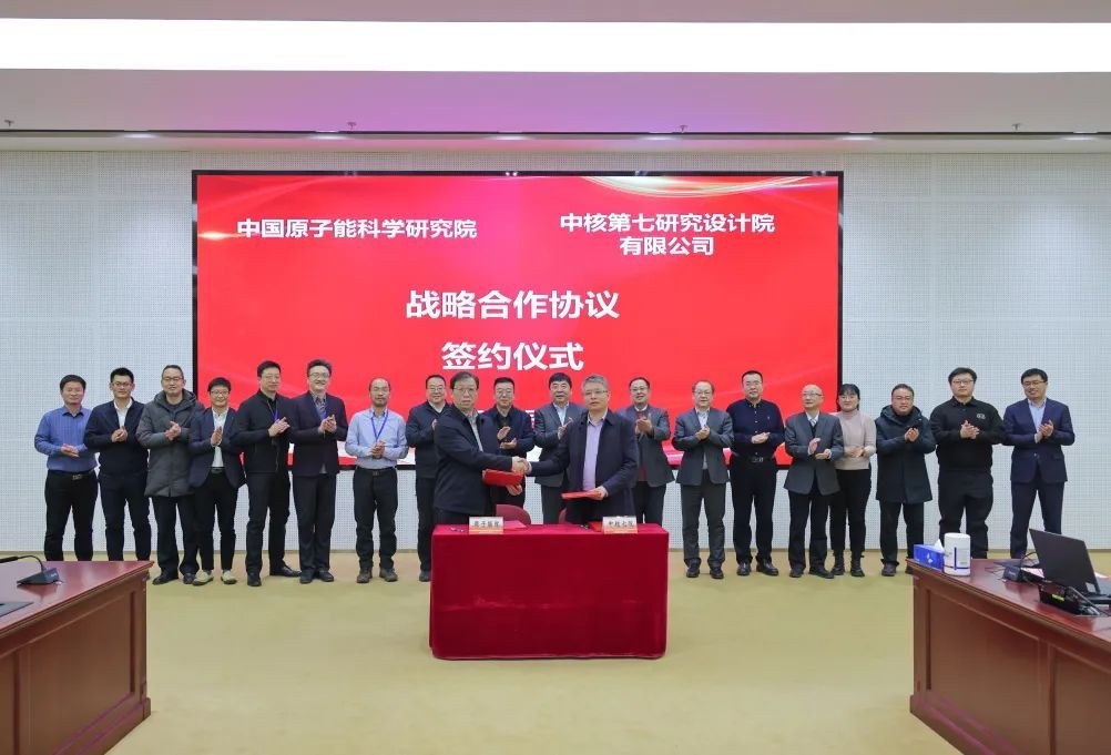 原子能院与中核第七研究设计院有限公司签订战略合作协议