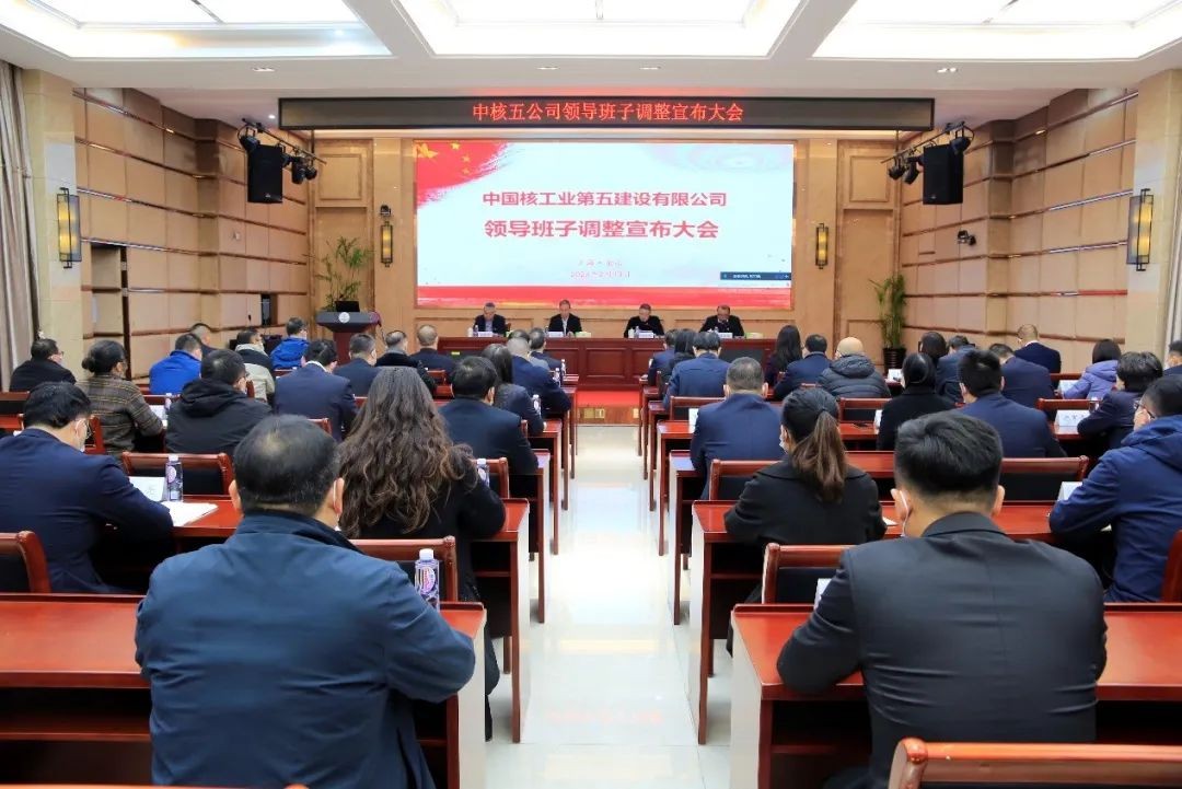 中核五公司召开领导班子调整宣布大会