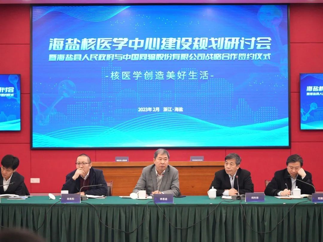 中国同辐助力海盐政府核医学中心建设规划会圆满开幕