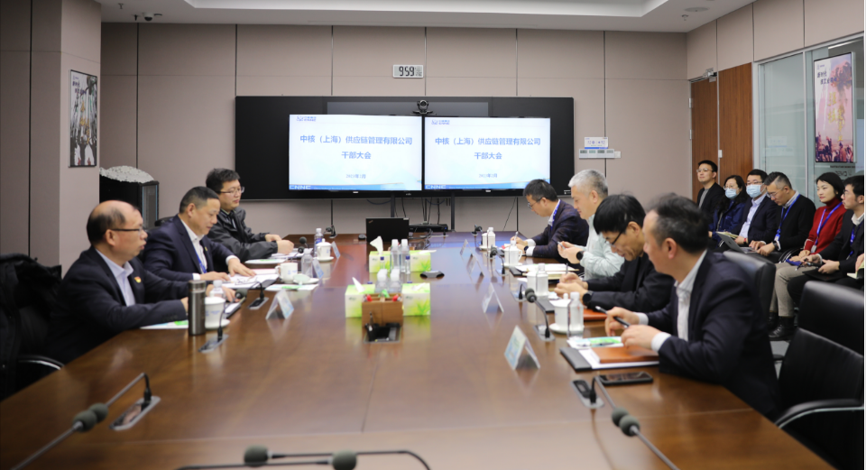中核供应链召开干部大会