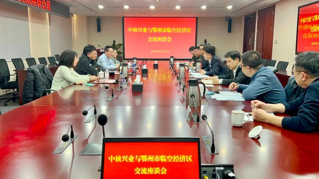 中核兴业与鄂州市临空经济区开展合作洽谈