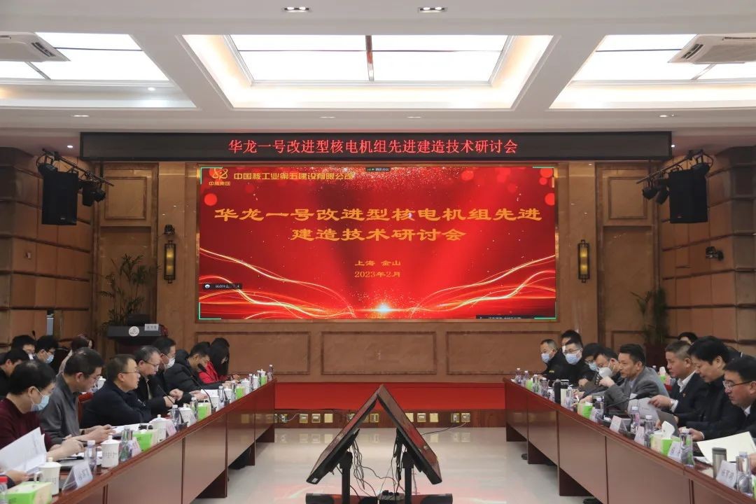 中国核电工程有限公司与中核五公司组织召开华龙一号改进型核电机组先进建造技术研讨会