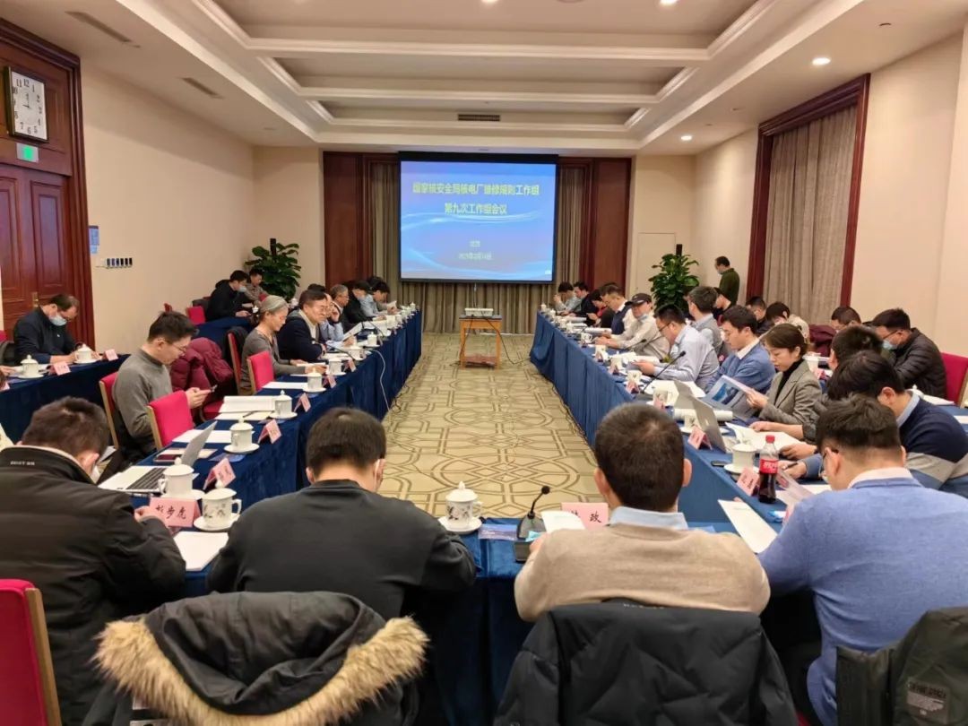 国家核安全局维修规则工作组第九次会议在京召开