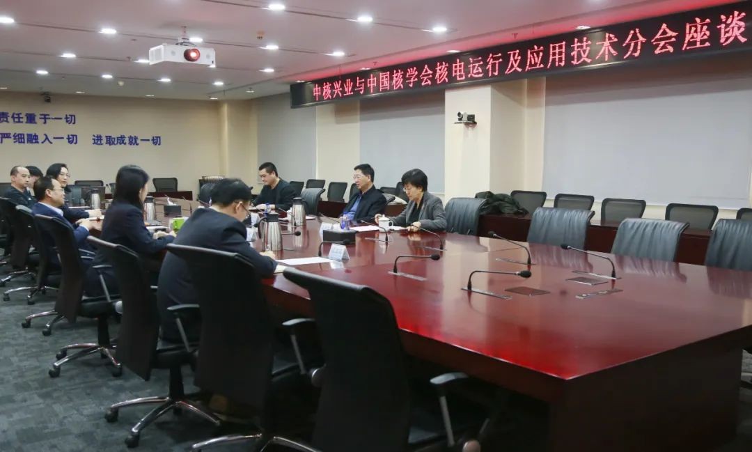 中核兴业与中国核学会核电运行及应用技术分会座谈交流