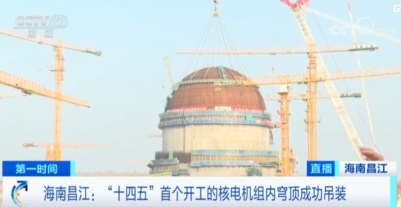 海南昌江:“十四五”首个开工的核电机组内穹顶成功吊装