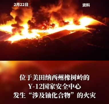美国田纳西州一铀加工设施发生火灾 约200人被疏散
