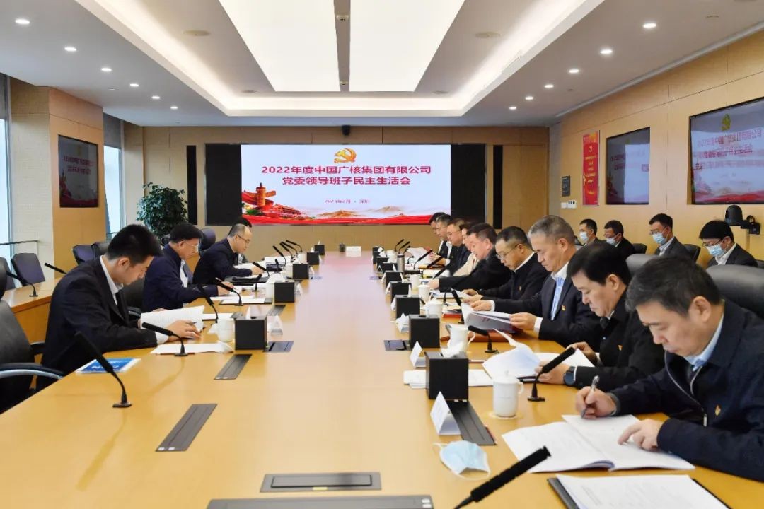 中广核高质量完成2022年度民主生活会