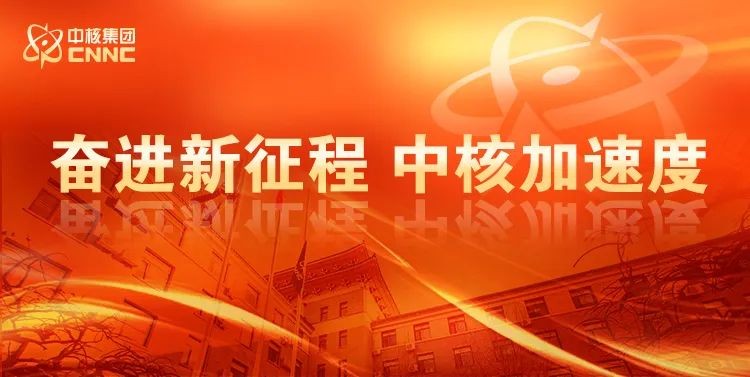 中核集团开展纪检监察干部专题警示教育