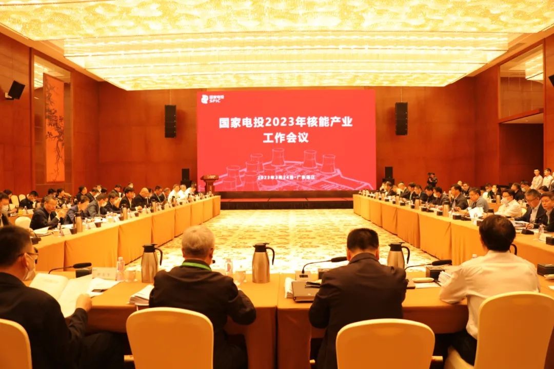 国家电投召开2023年核能产业工作会