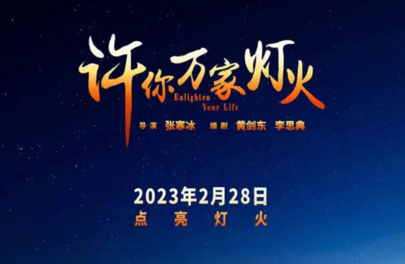 明日起硬核追剧！《许你万家灯火》定档央视一套