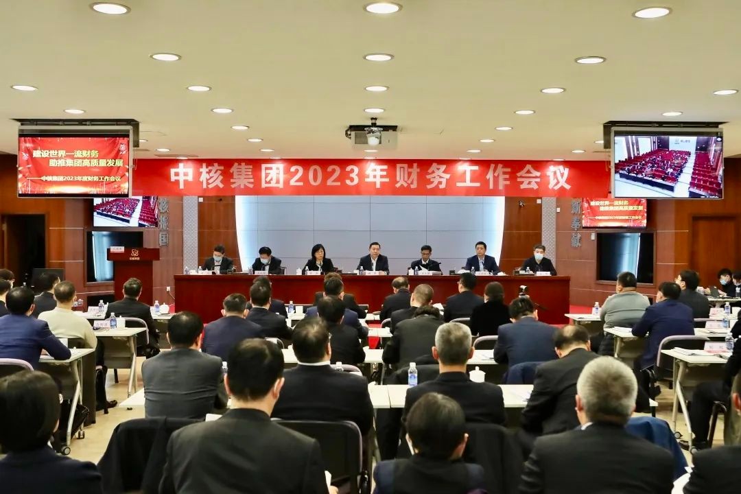 中核集团召开2023年财务工作会