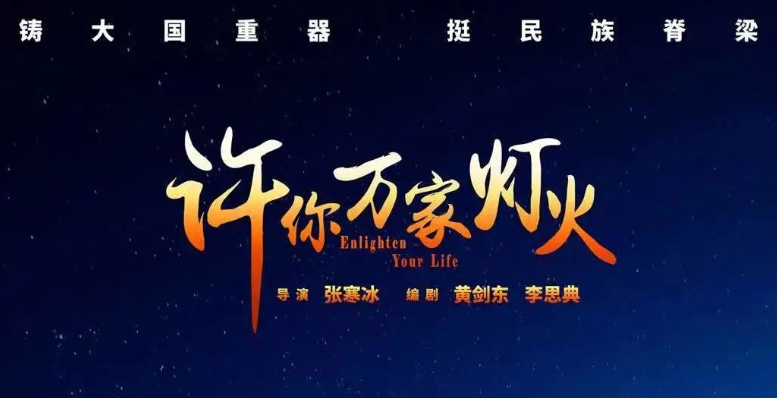 央视一套热播!看核电人如何《许你万家灯火》