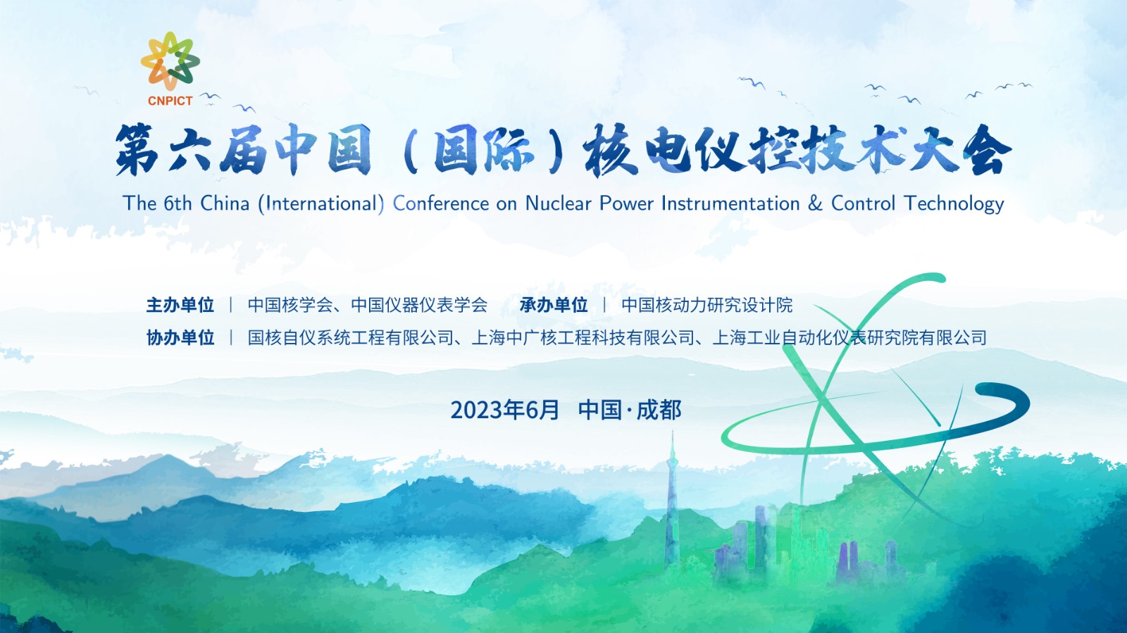 第六届中国(国际)核电仪控技术大会 征文通知