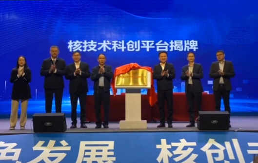 为科技成果转化找“婆家” 核技术科创平台落地成都