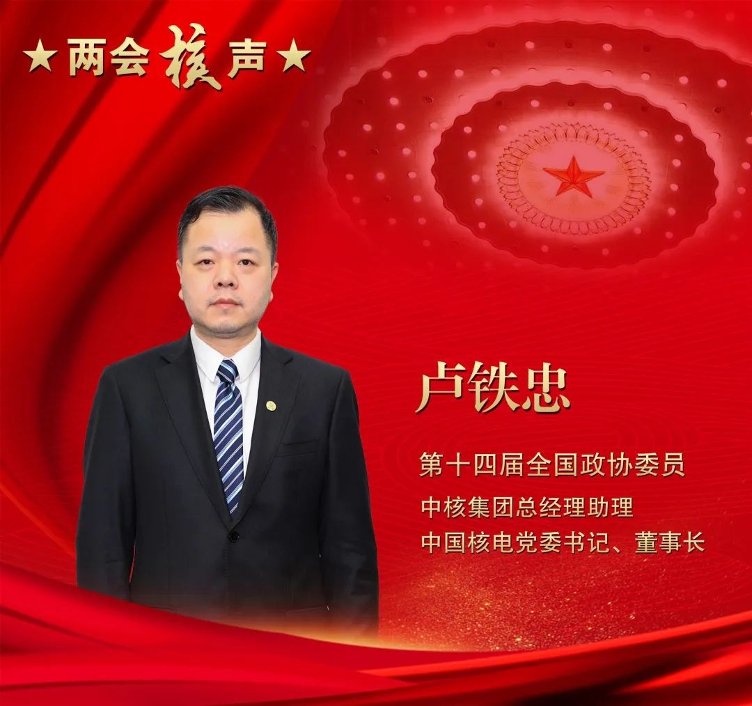 全国政协委员卢铁忠：开足马力推进“核能+”产业新模式落地