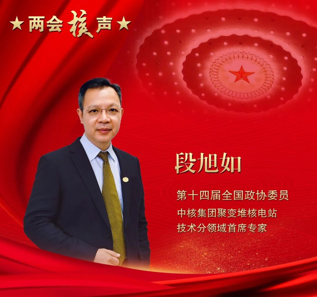 全国政协委员段旭如:积极抢占聚变能研发制高点,让科幻变为现实