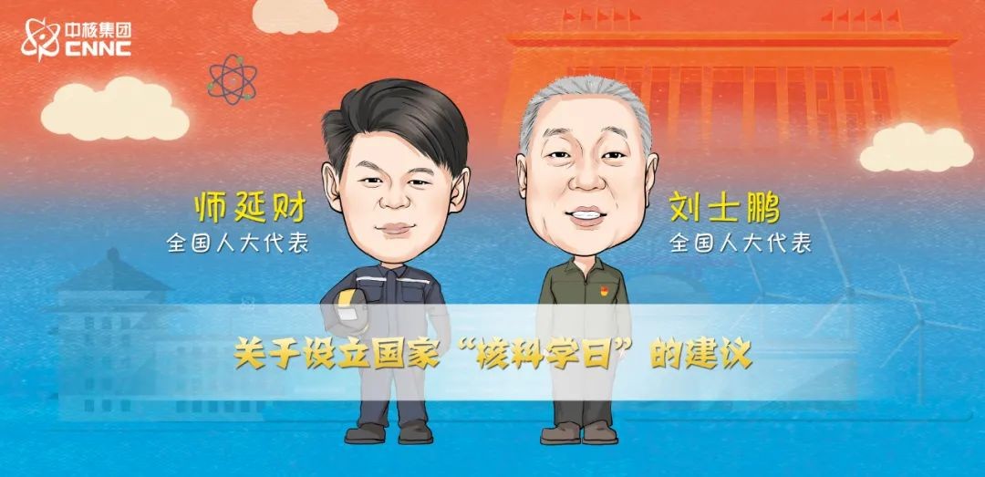 两会在即!来自中核集团的代表委员有话说