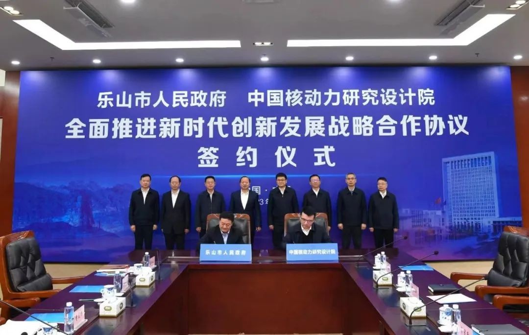 核动力院与乐山市人民政府举行战略合作签约仪式