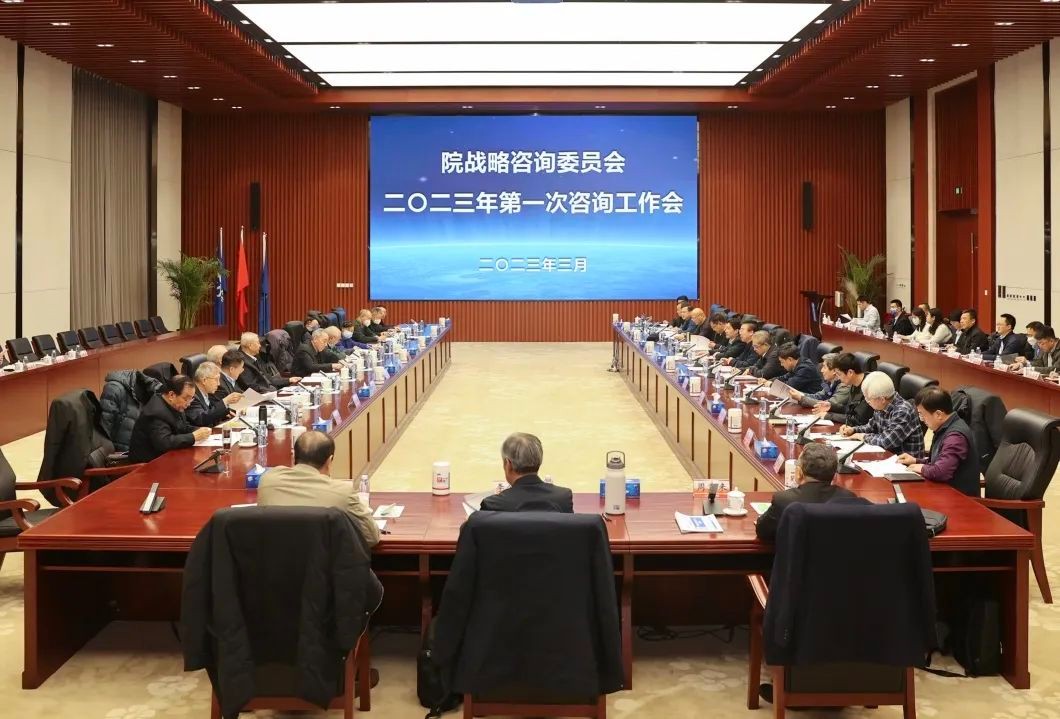 新聘5位委员 共议高质量发展!原子能院战略咨询委员会召开2023年第一次咨询工作会议