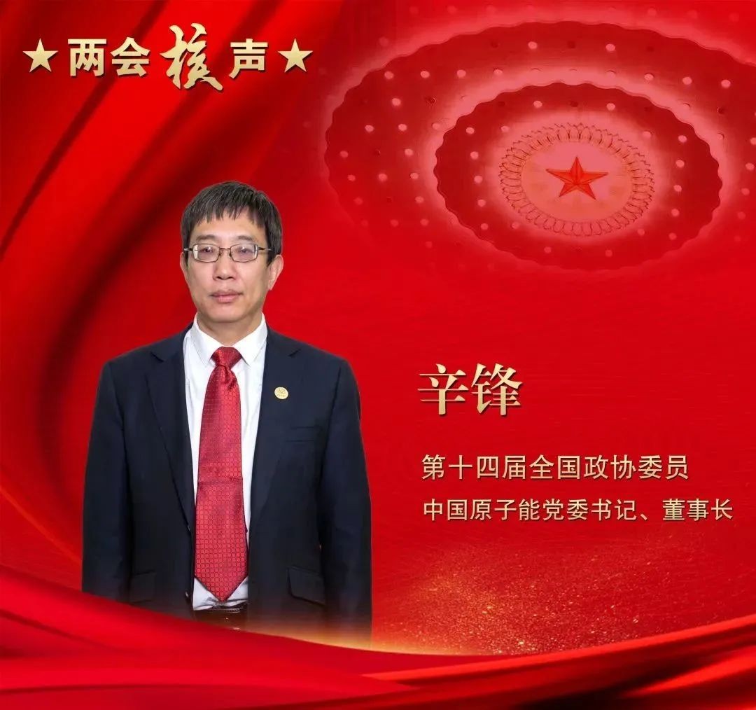 全国政协委员辛锋：手中有“粮”，心中不慌，为核能发展提供安全保障