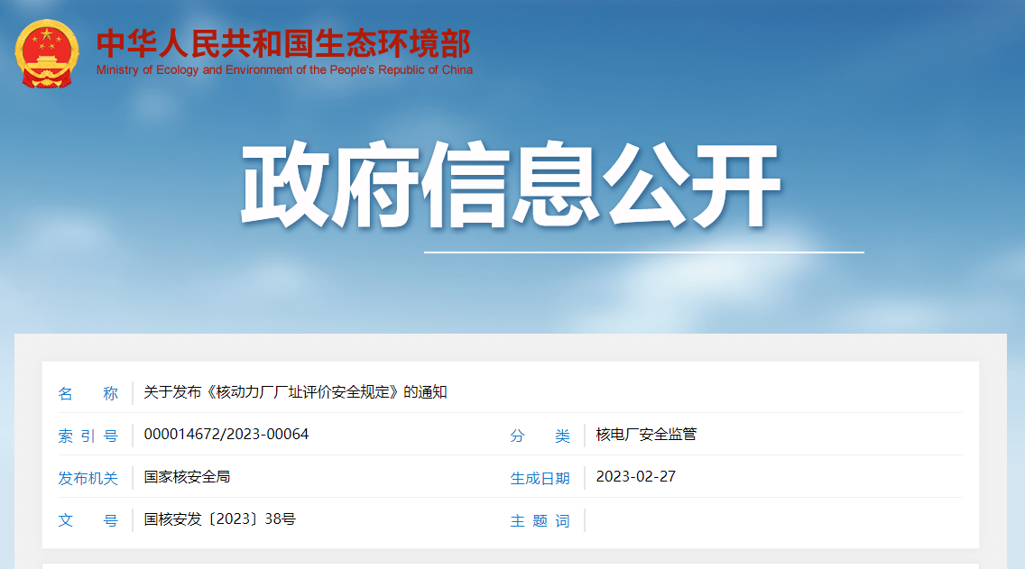 关于发布《核动力厂厂址评价安全规定》的通知