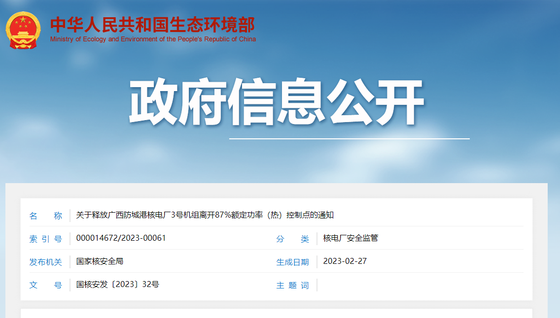 关于释放广西防城港核电厂3号机组离开87%额定功率(热)控制点的通知