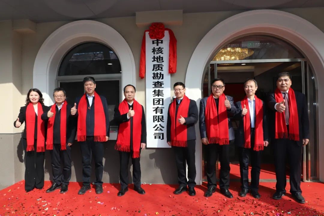 中核地质勘查集团有限公司在京揭牌