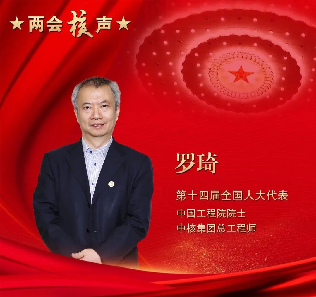全国人大代表罗琦： 加强核领域基础研究，抢占核能技术高地，为世界提供中国方案
