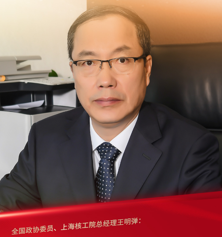 全国政协委员、上海核工院总经理王明弹：核电产业发展迎来战略机遇期