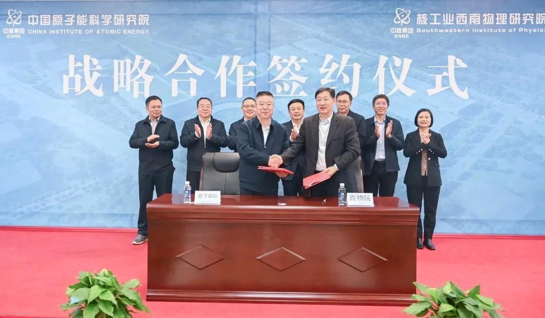 原子能院与西物院签署战略合作协议