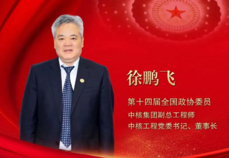 徐鹏飞：核能的前景要由我们来想象