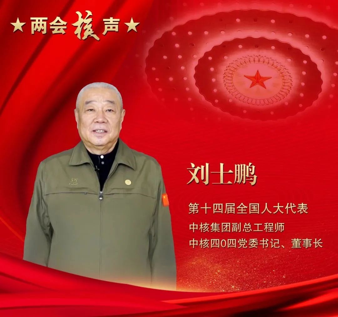全国人大代表刘士鹏：扛得住这份使命，担得起这份责任