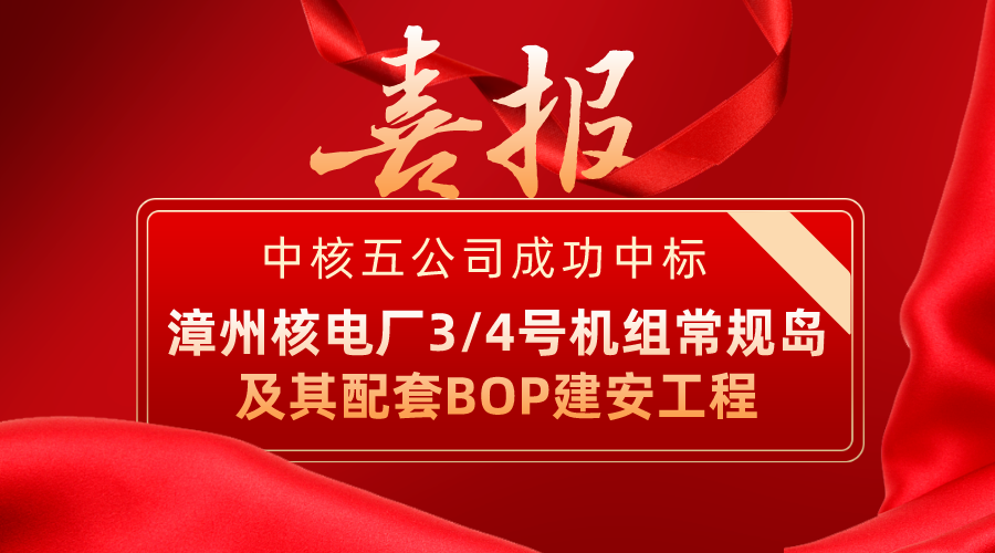 中核集团首发!中核五公司核电常规岛建安一体化进展获得重大突破!