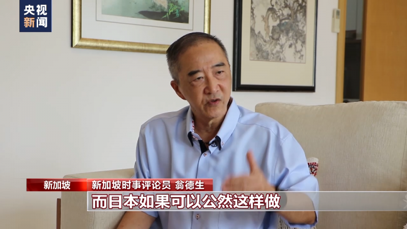 新加坡时事评论员：日本应停止核污染水排海这一非法行为