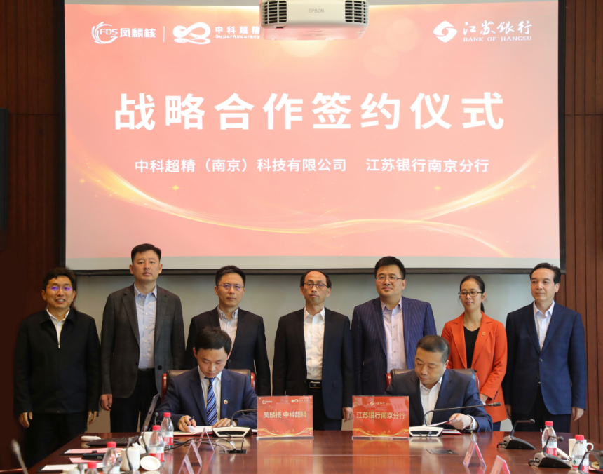 凤麟核中科超精与江苏银行签署30亿元战略合作协议