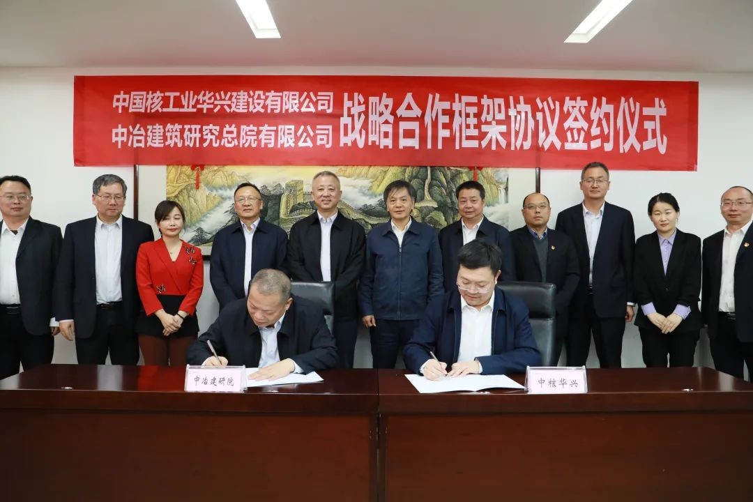 中核华兴与中冶建研院签订战略合作框架协议