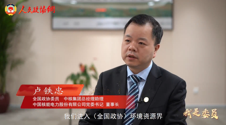 全国政协委员卢铁忠：“第一度可控核聚变产生的电要在中国发出来！