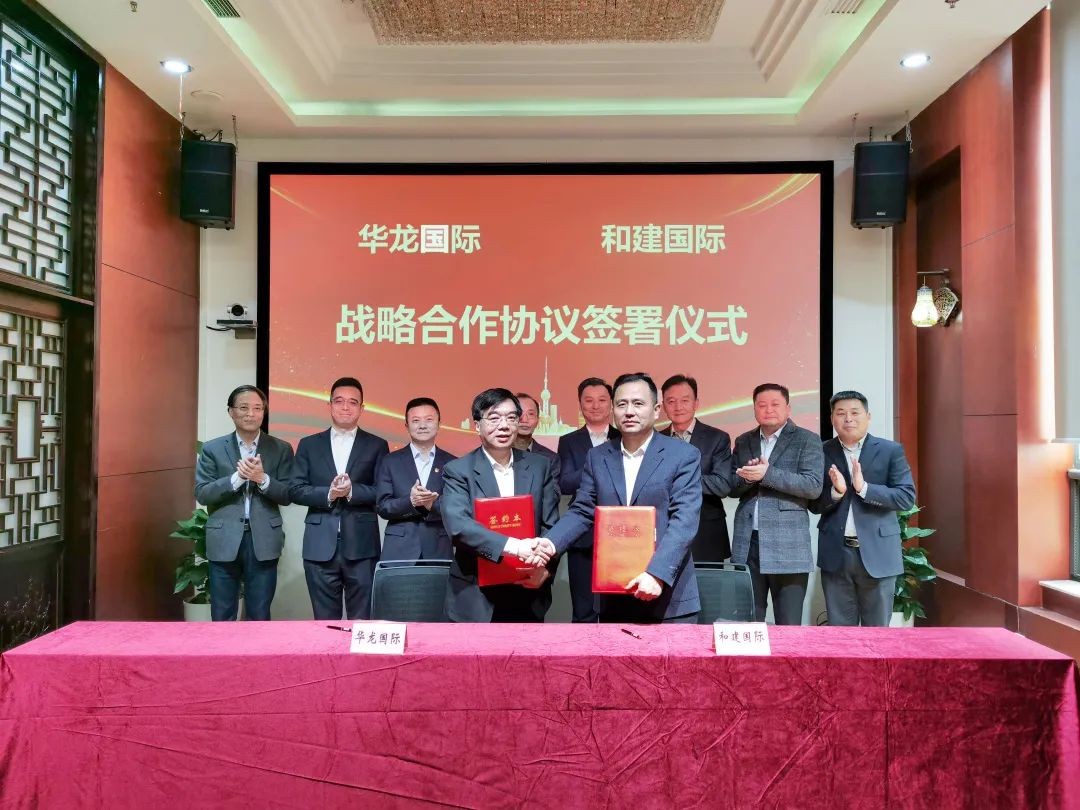 华龙国际与和建国际座谈交流并签署战略合作协议