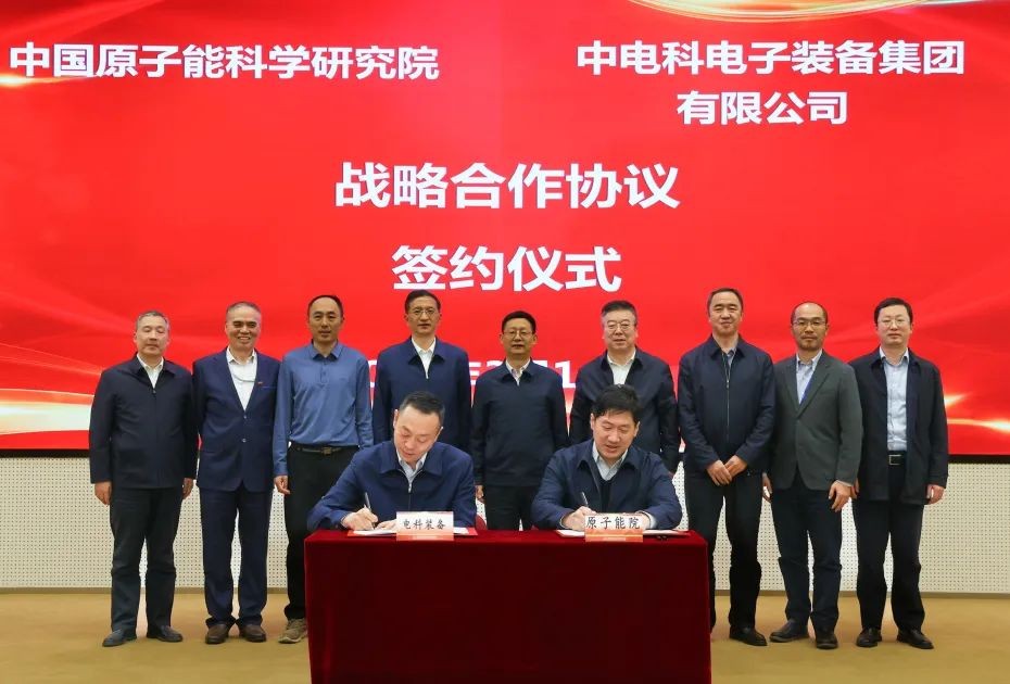 中国原子能科学研究院与电科装备签署战略合作协议