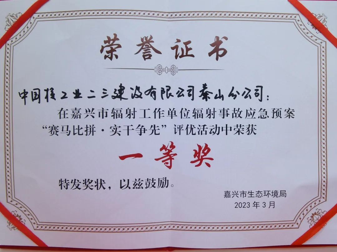 中核二三荣获嘉兴市辐射事故应急预案评优一等奖