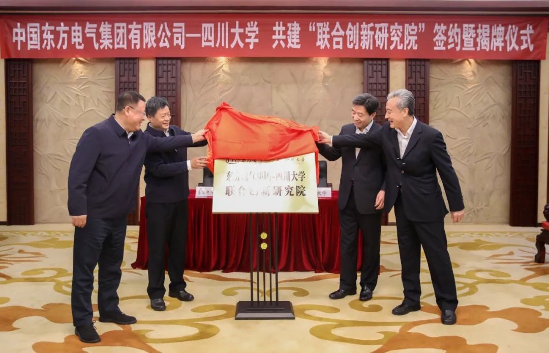 东方电气集团与四川大学共建“联合创新研究院”