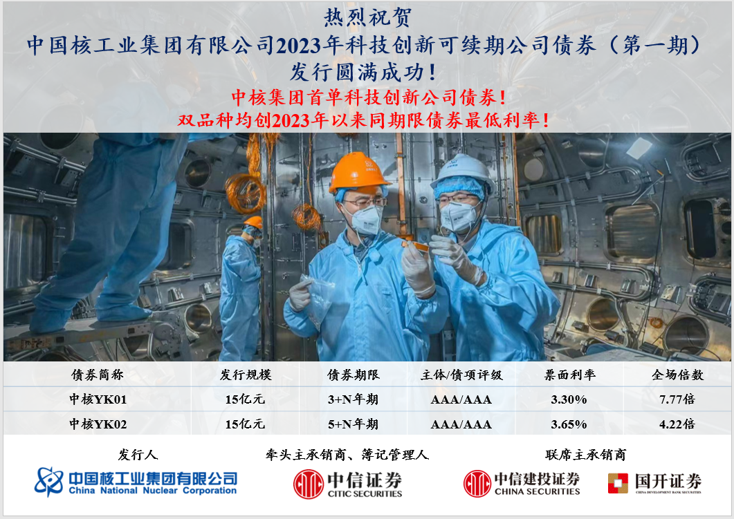 开门红！中核集团成功发行首单30亿元科创债