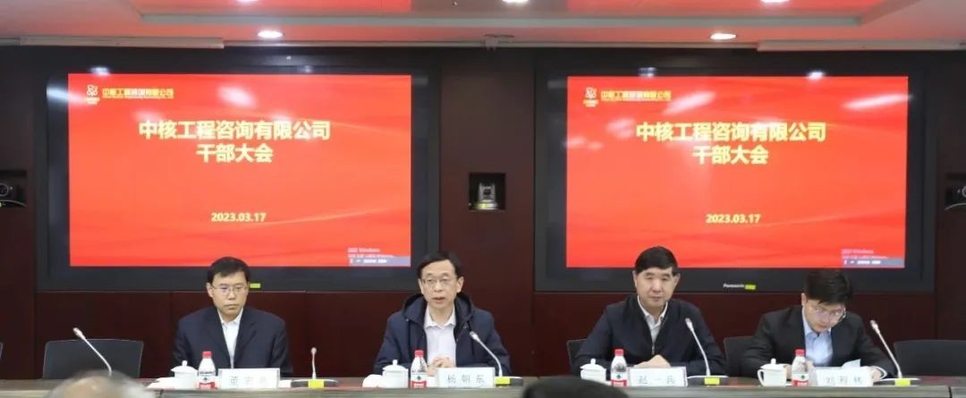中核咨询召开干部大会宣布领导班子调整