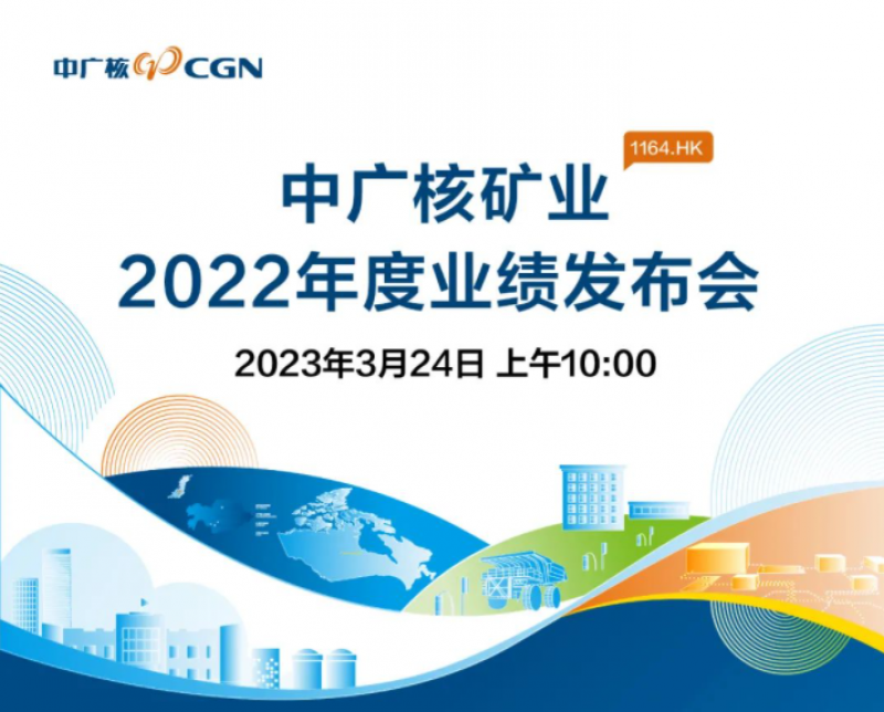 中广核矿业将举办2022年度业绩发布会