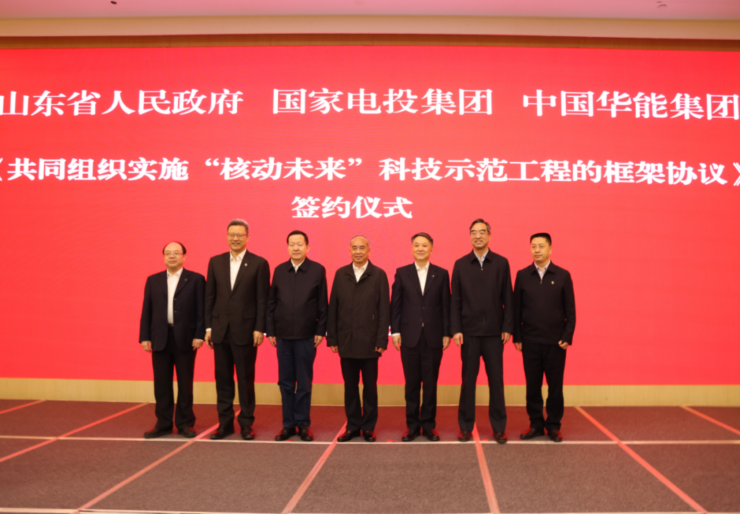 华能与山东省、国家电投签署“核动未来”科技示范工程框架协议