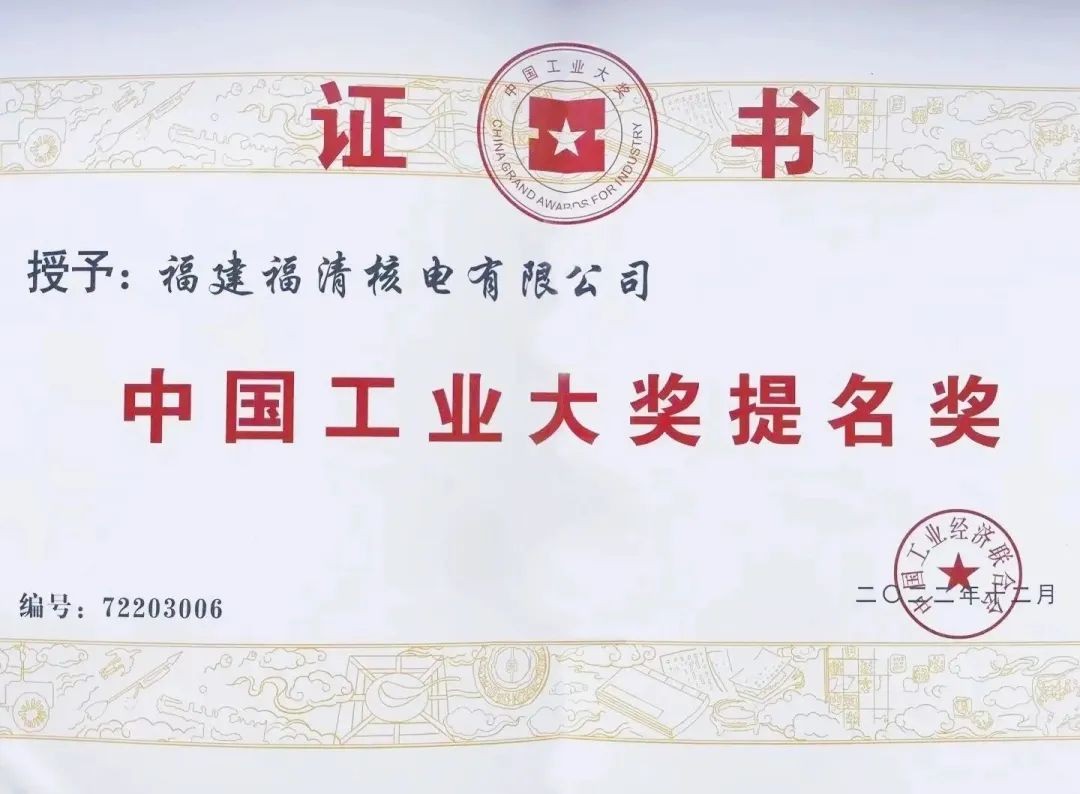 首个!中国核电成员公司福清核电荣获第七届中国工业大奖提名奖